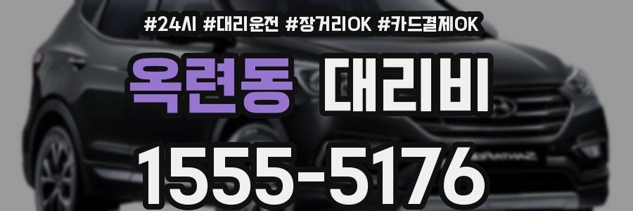 옥련동 대리비