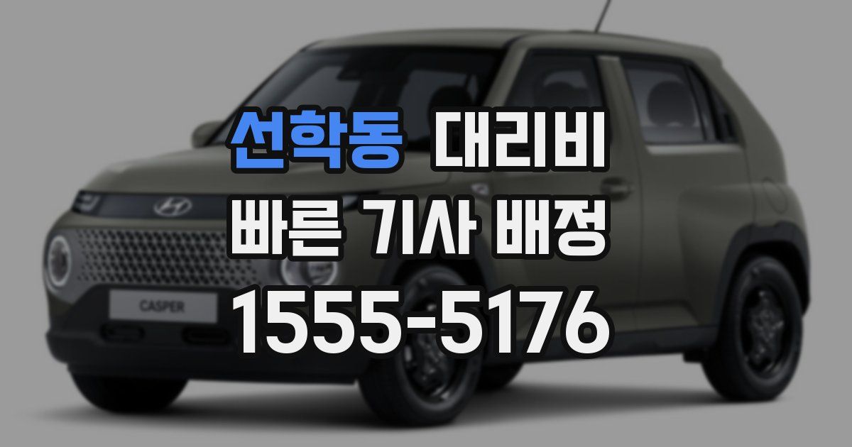 선학동 대리운전 가격