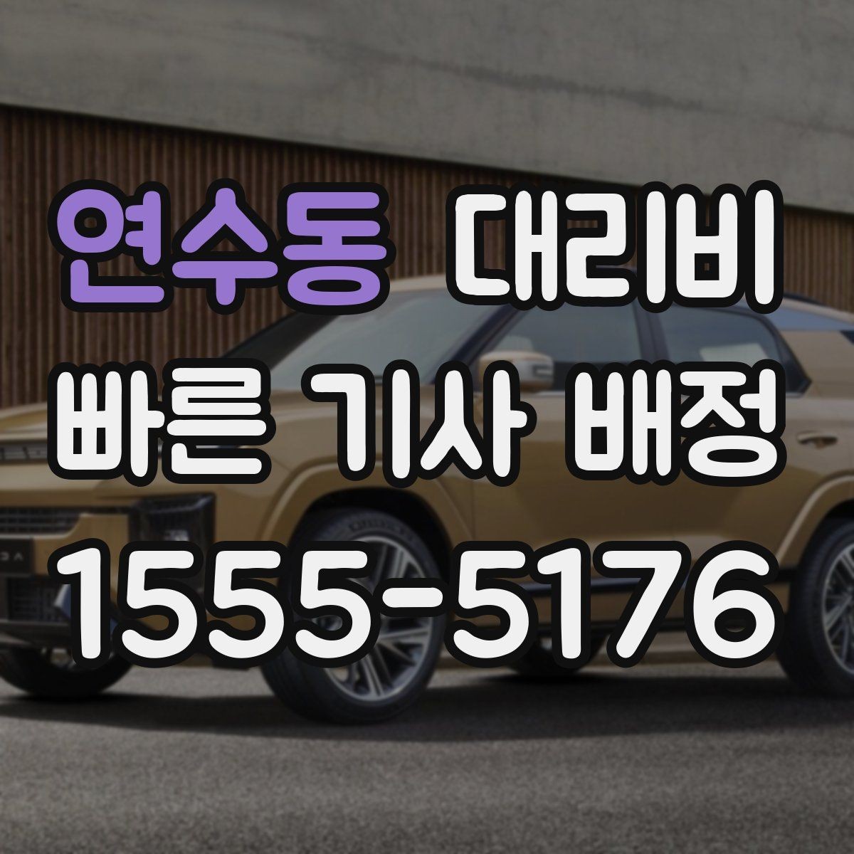 연수동 대리비 여러 곳 경유면 순서까지 공유해야 정확합니다