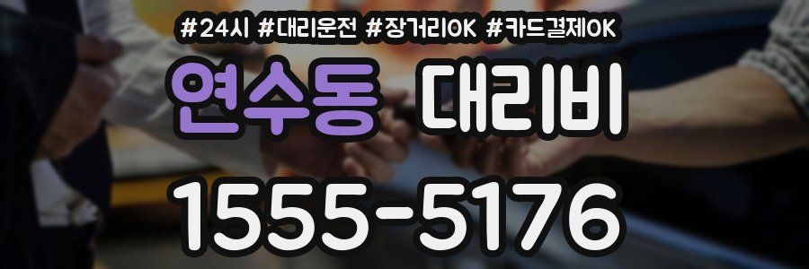 연수동 대리비