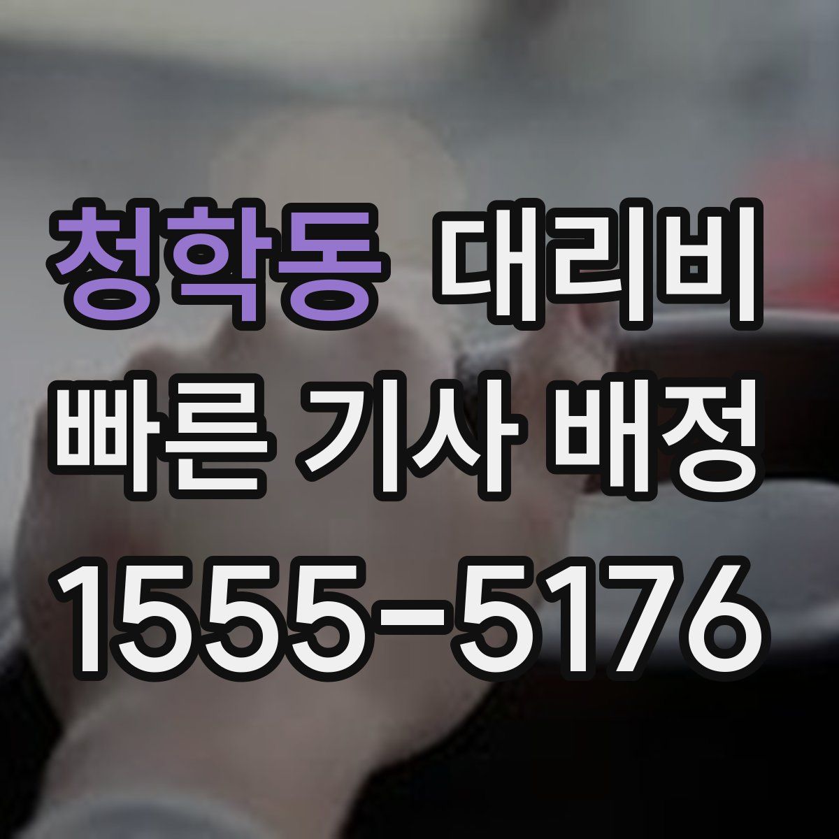 청학동 대리운전