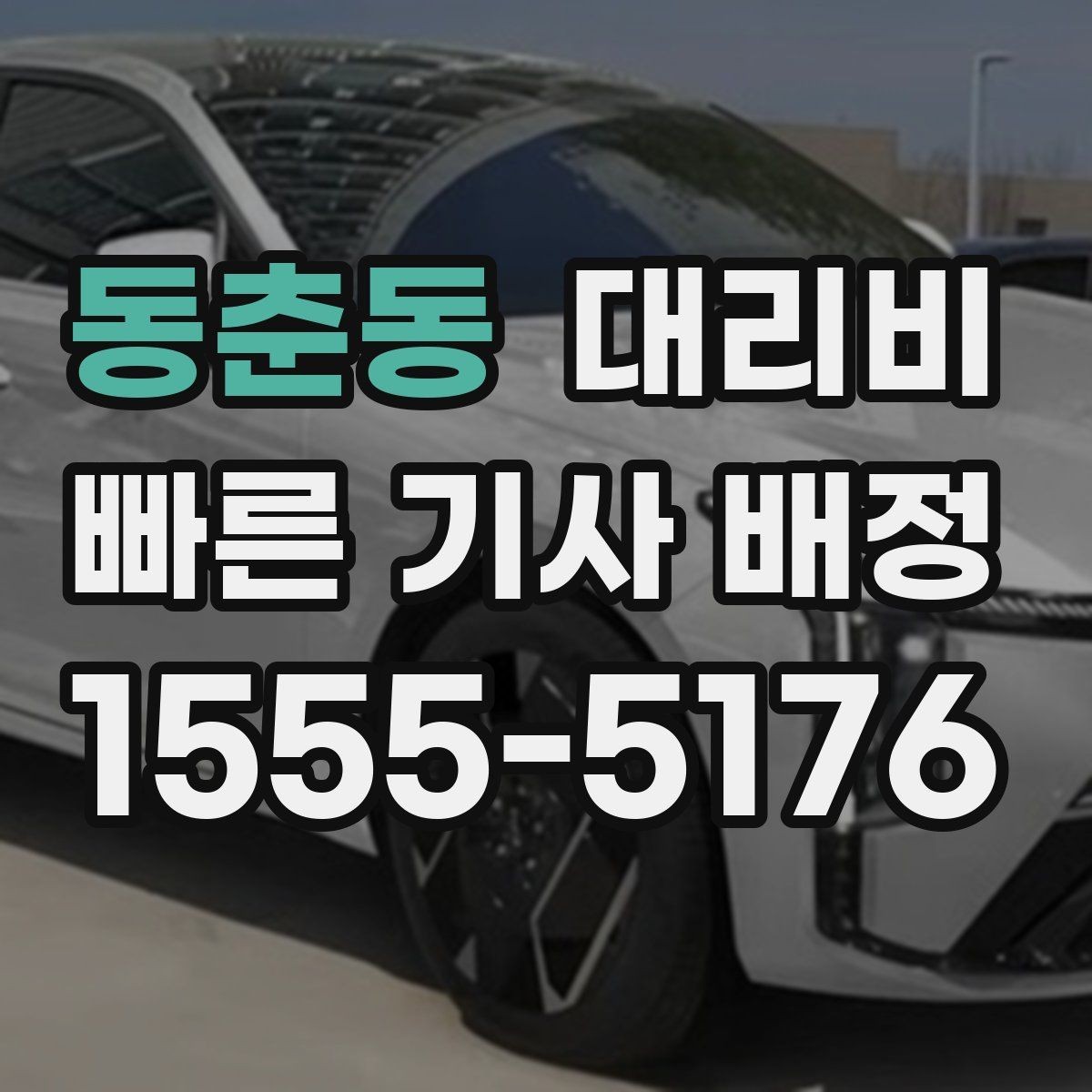 동춘동 대리비 친구들과 자리 후 안전하게 귀가를 만드는 방법