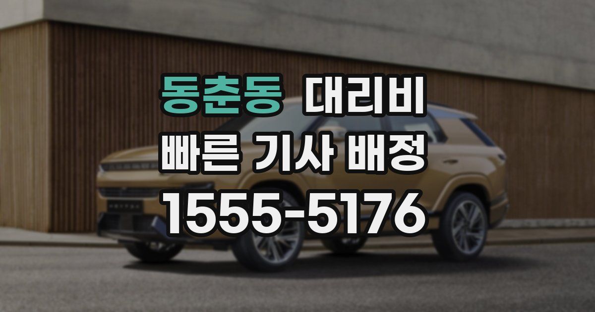 동춘동 대리운전 가격