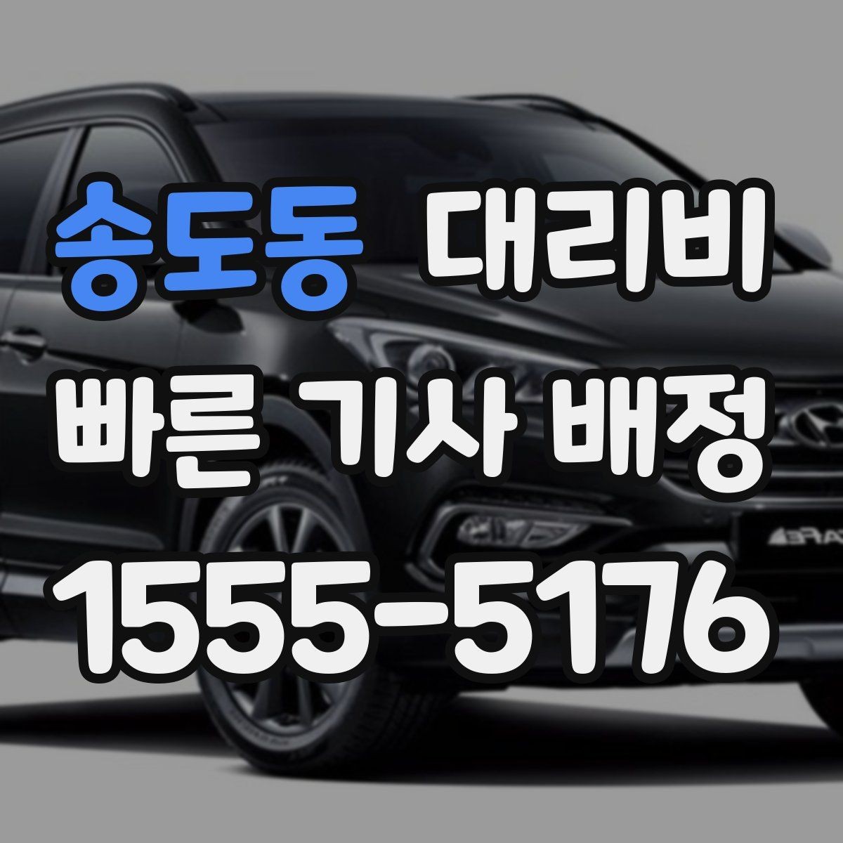 송도동 대리비 단거리라도 깔끔하게 이용하는 비결