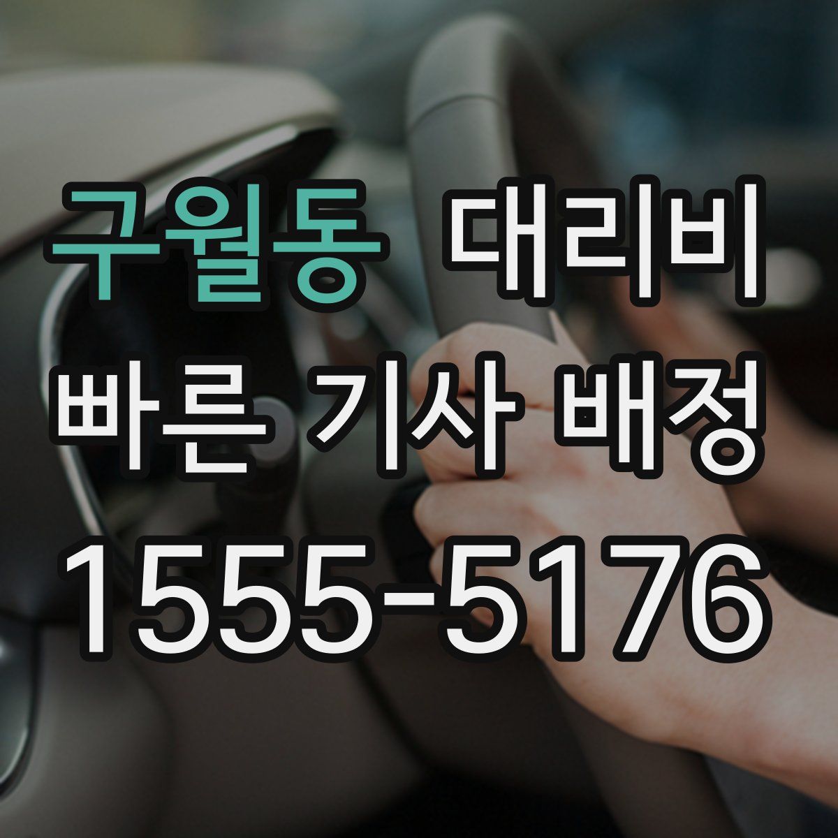 구월동 대리운전