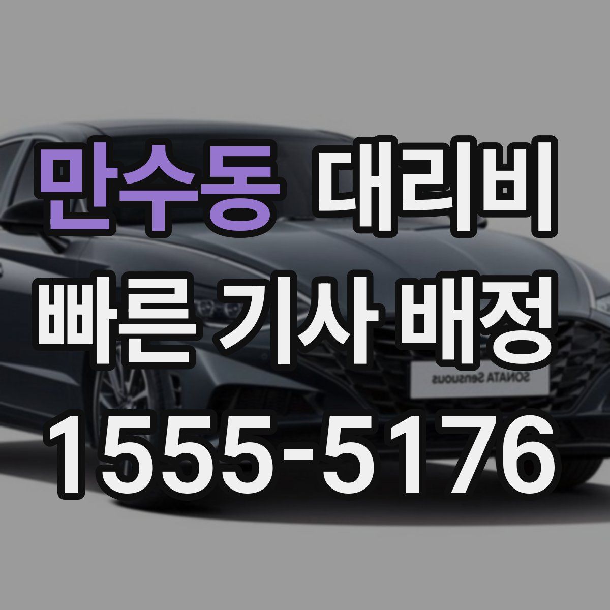 만수동 대리운전