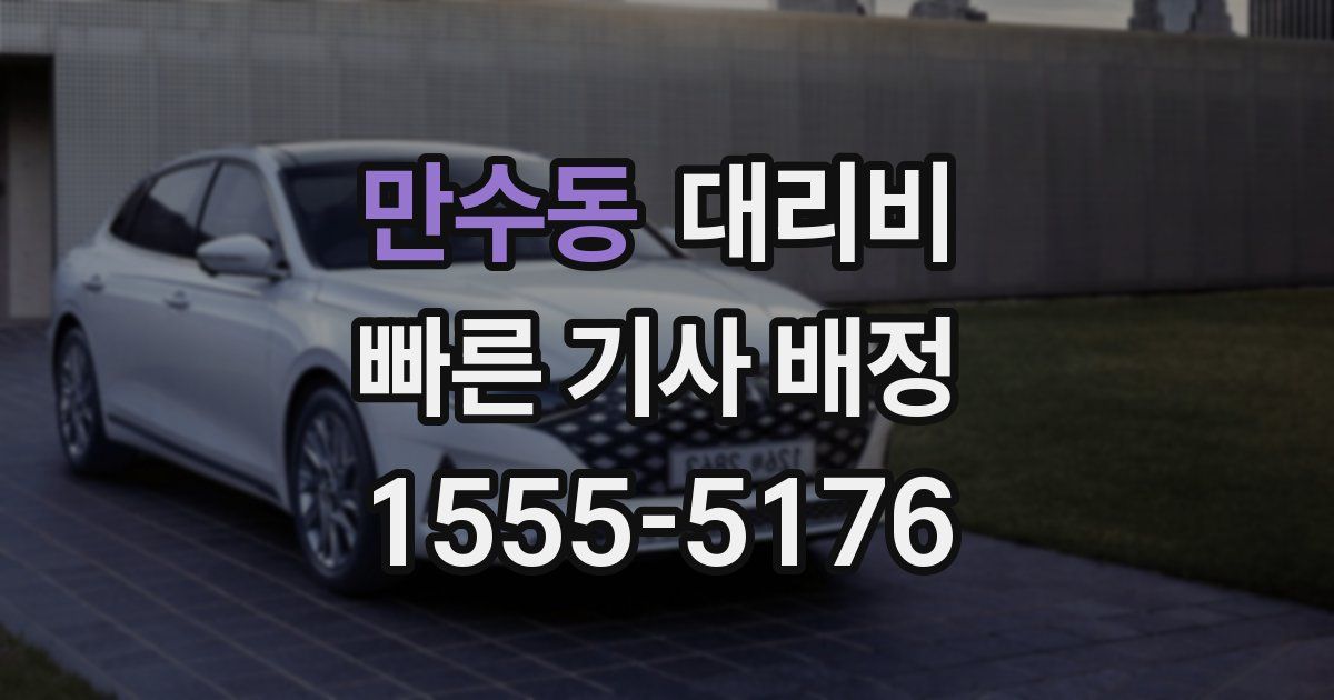 만수동 대리운전 가격