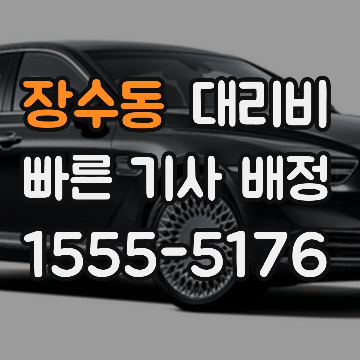 장수동 대리운전