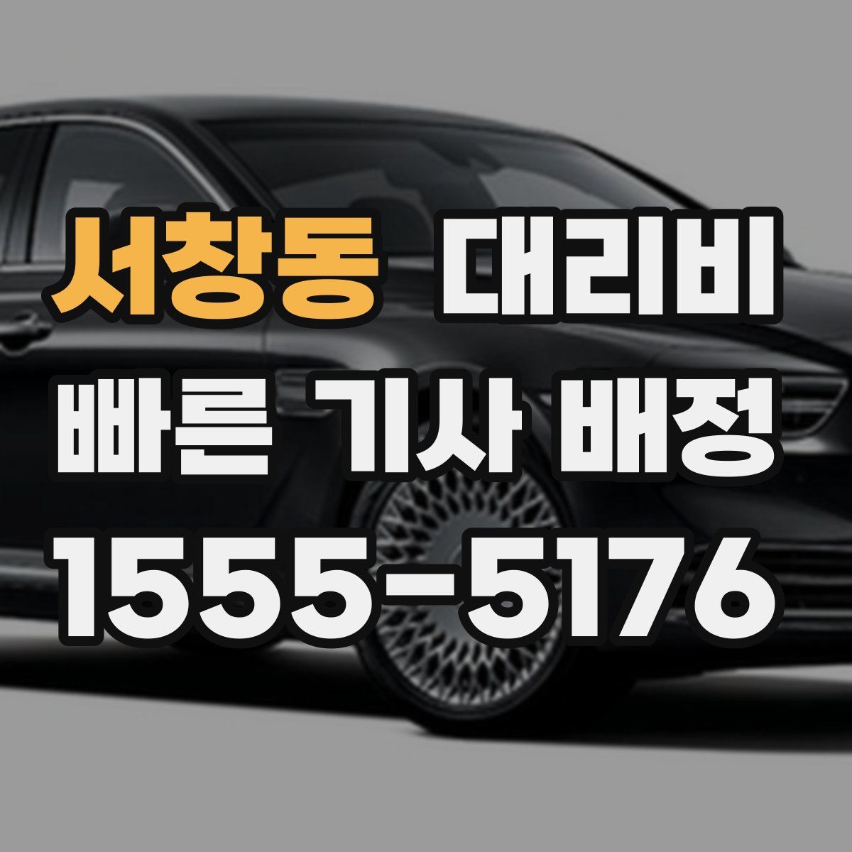 서창동 대리운전