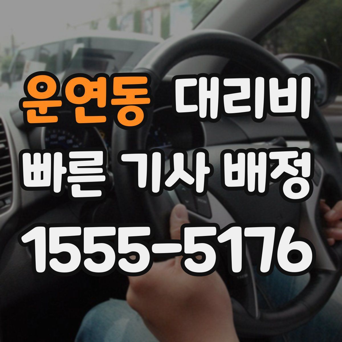 운연동 대리운전
