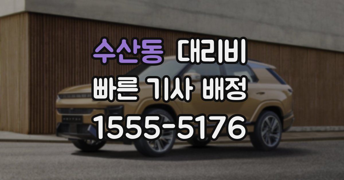 수산동 대리운전 가격