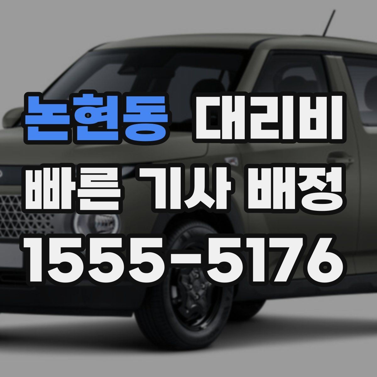 논현동 대리비 픽업 존이 복잡한 장소에서의 요령