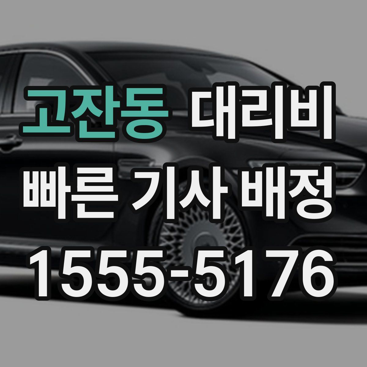 고잔동 대리운전