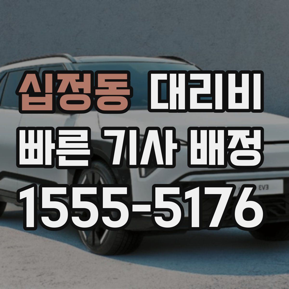 십정동 대리운전