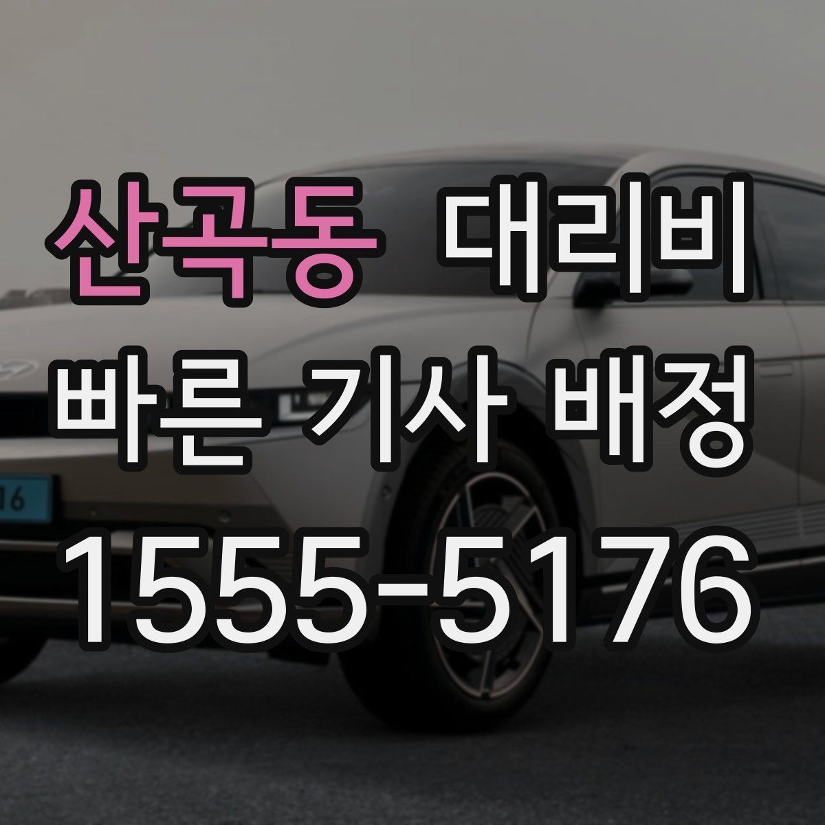 산곡동 대리비 기본 구간과 추가 구간 이해하기