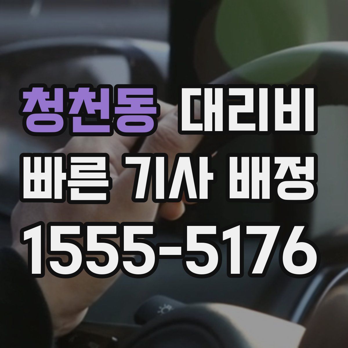 청천동 대리운전