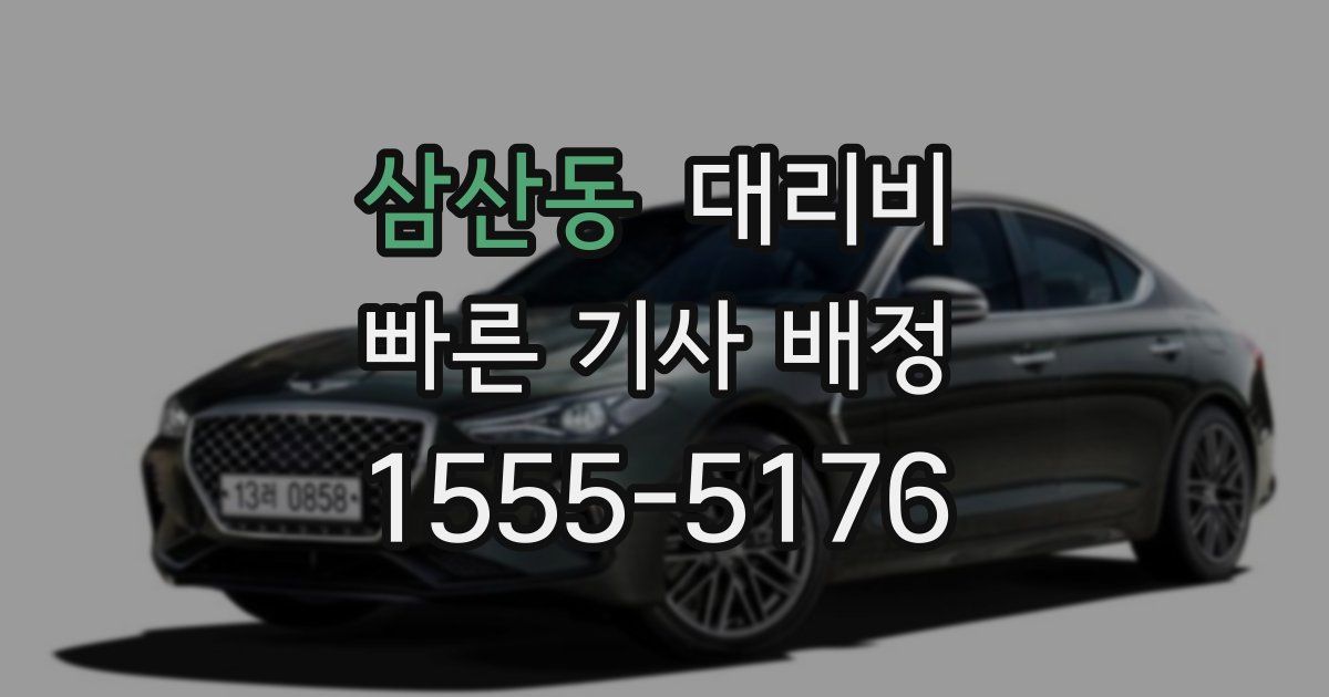 삼산동 대리운전 가격