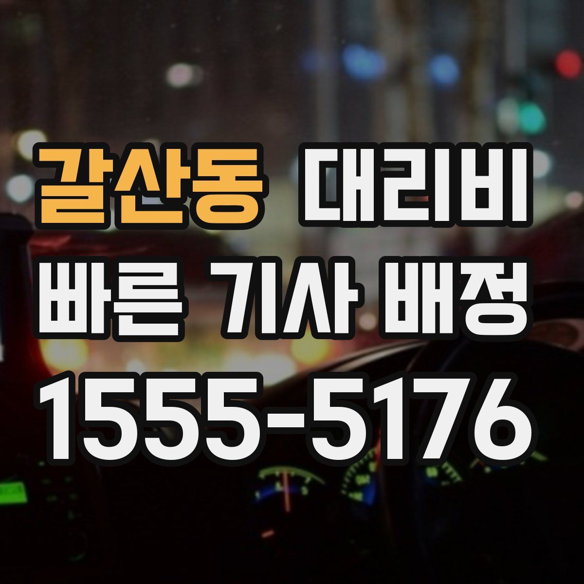 갈산동 대리운전