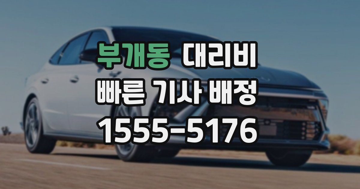 부개동 대리운전 가격