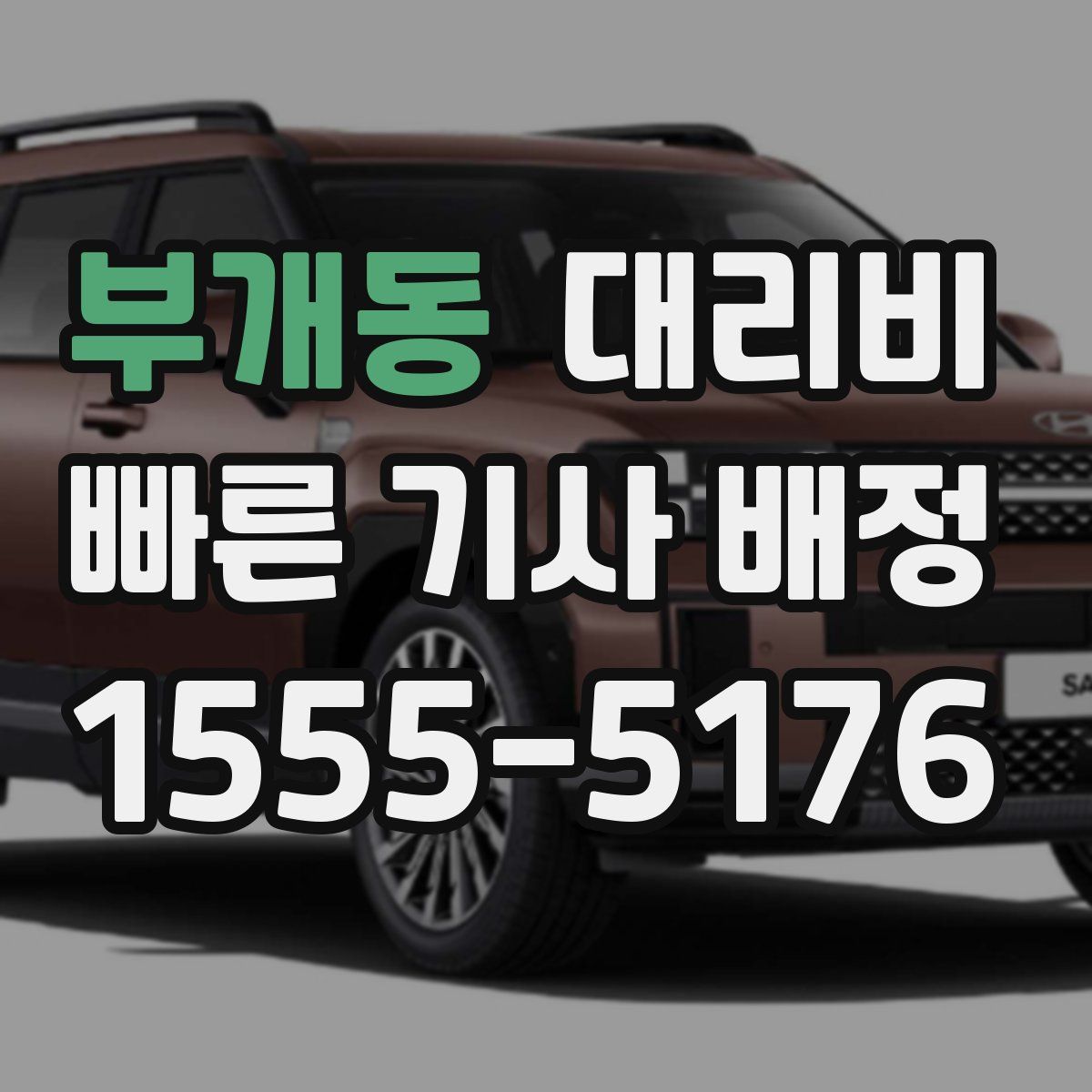 부개동 대리운전