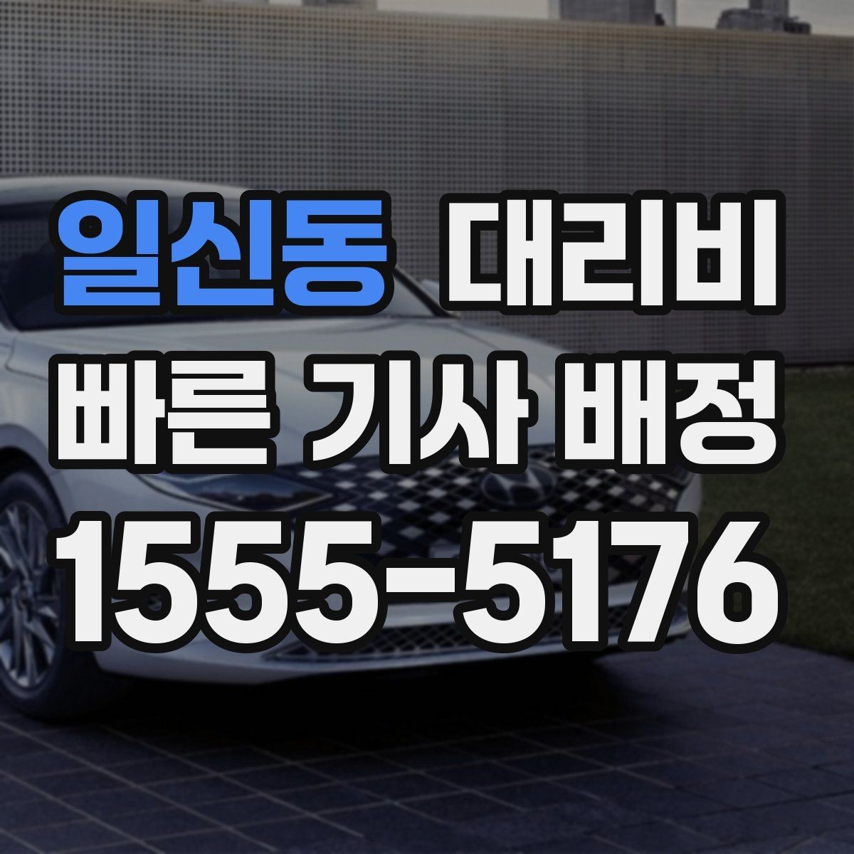 일신동 대리비 장기 주차장 이동 시 체크할 점