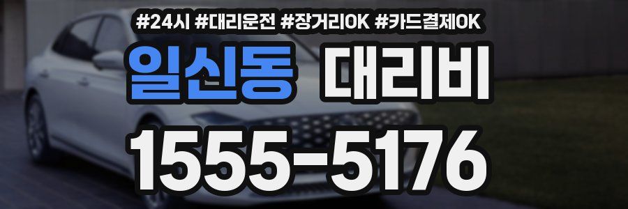 일신동 대리비