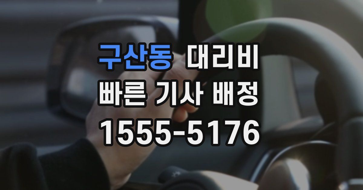 구산동 대리운전 가격