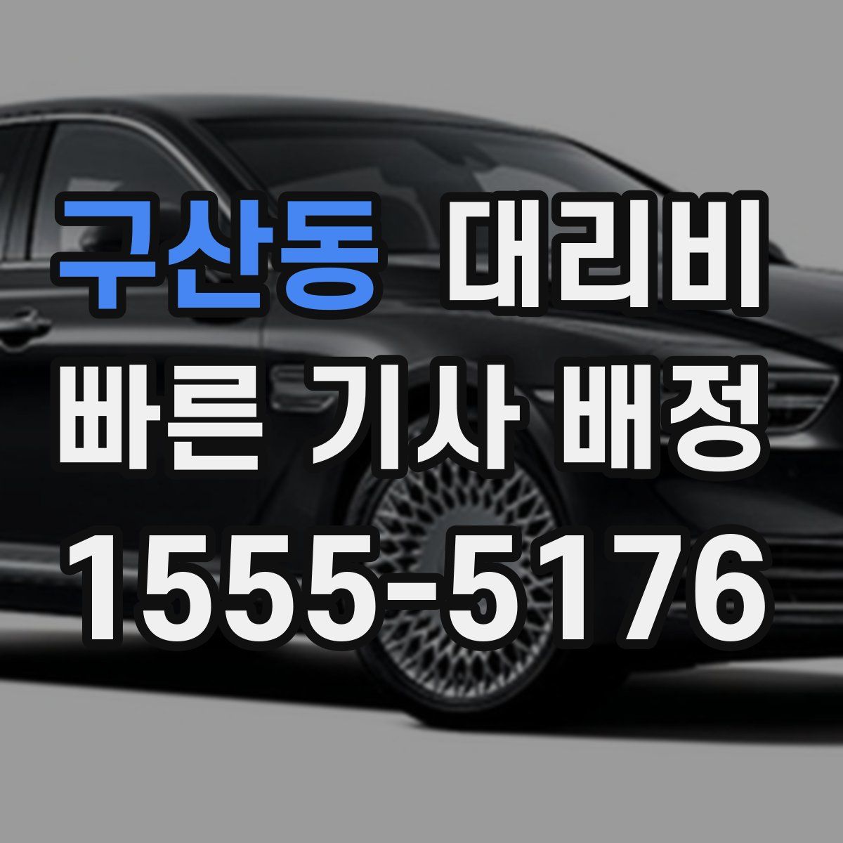 구산동 대리운전