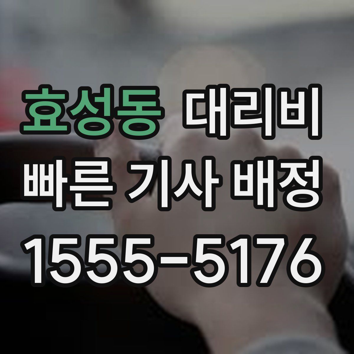 효성동 대리운전