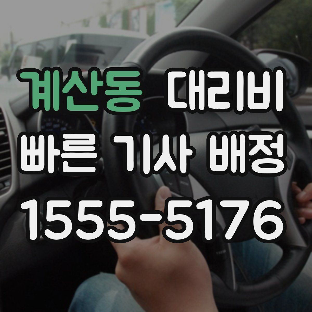 계산동 대리비 안내가 빨라지는 위치 전달법