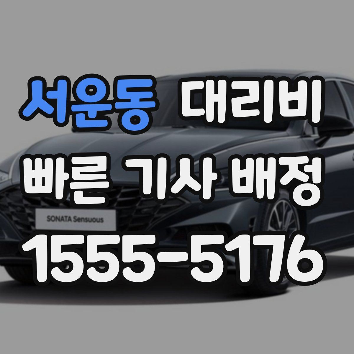 서운동 대리비 연휴 기간 이용 팁