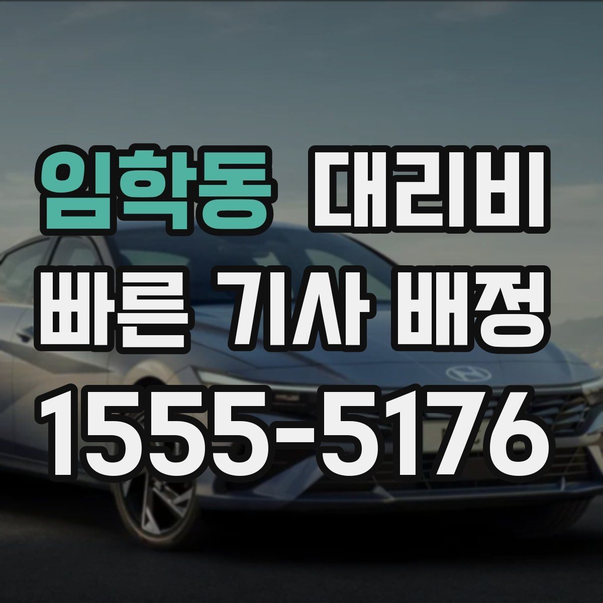 임학동 대리비 출발지 위치 설명이 반입니다