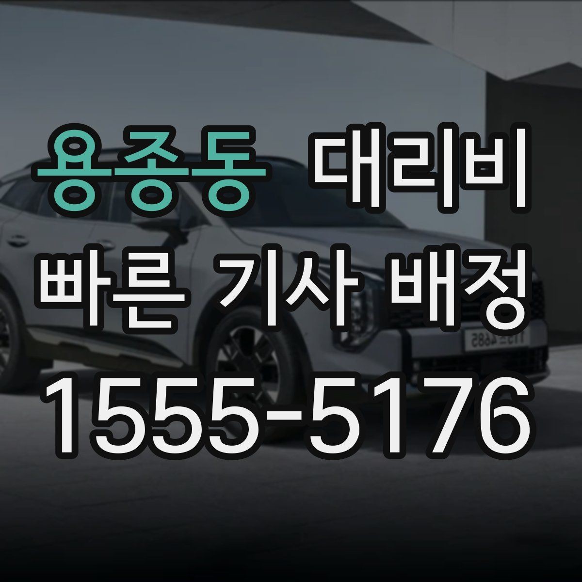 용종동 대리비 대기 중에도 불안 줄이는 안내 방법