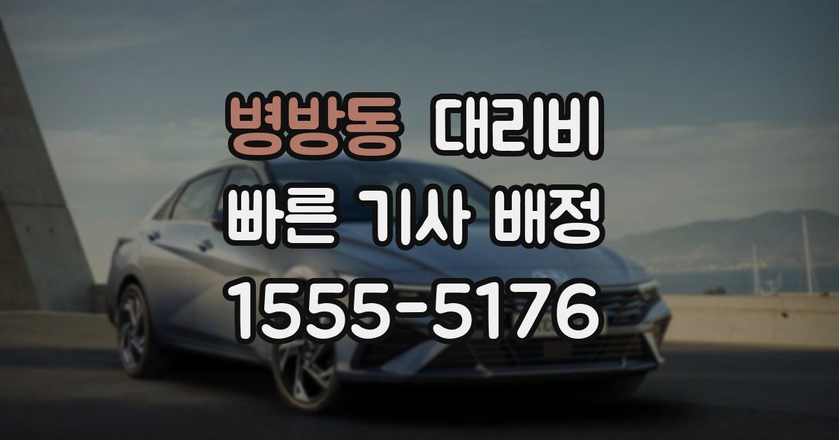 병방동 대리운전 가격