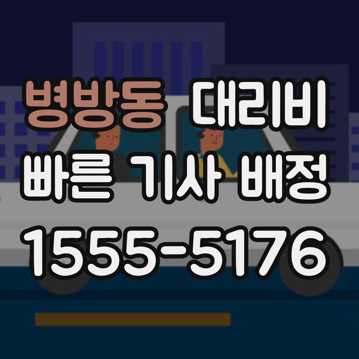 병방동 대리운전