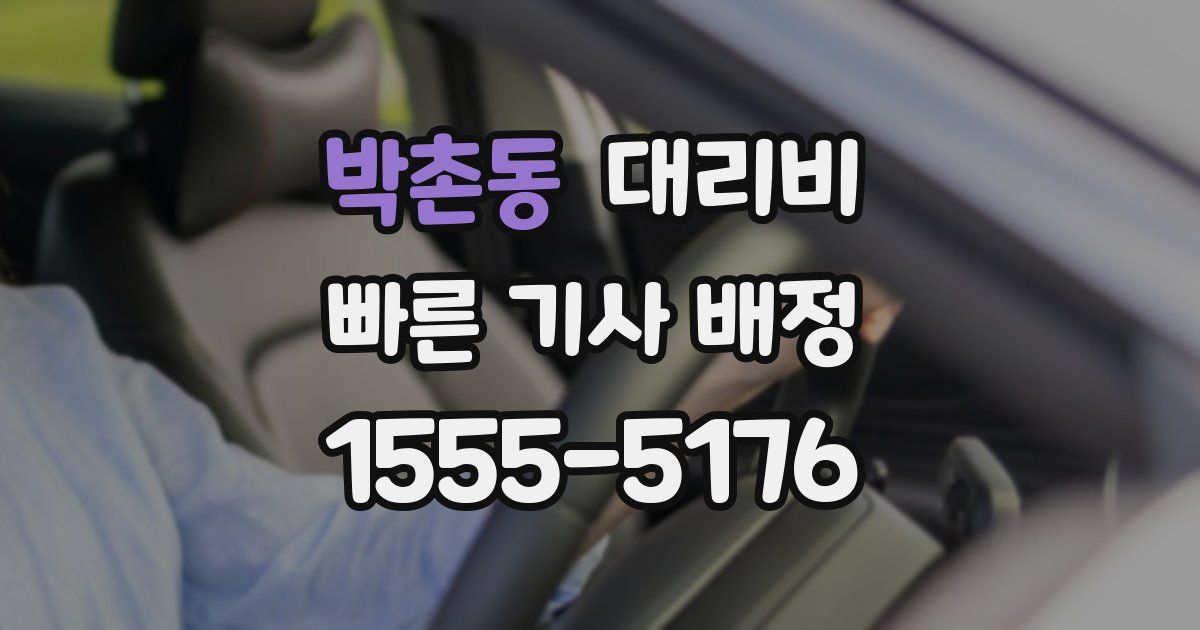 박촌동 대리운전 가격