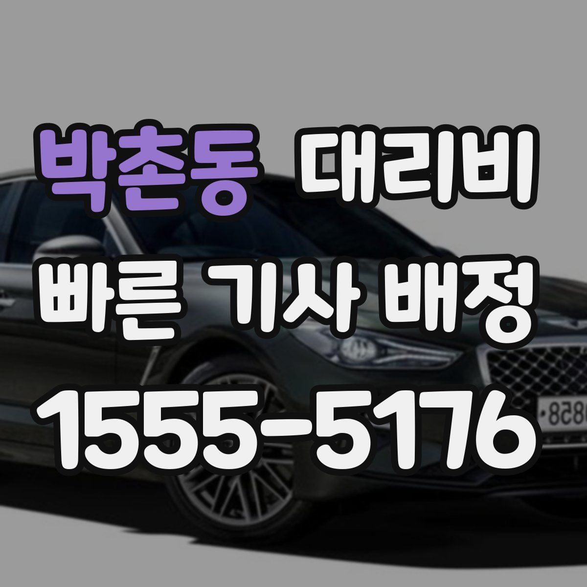 박촌동 대리운전