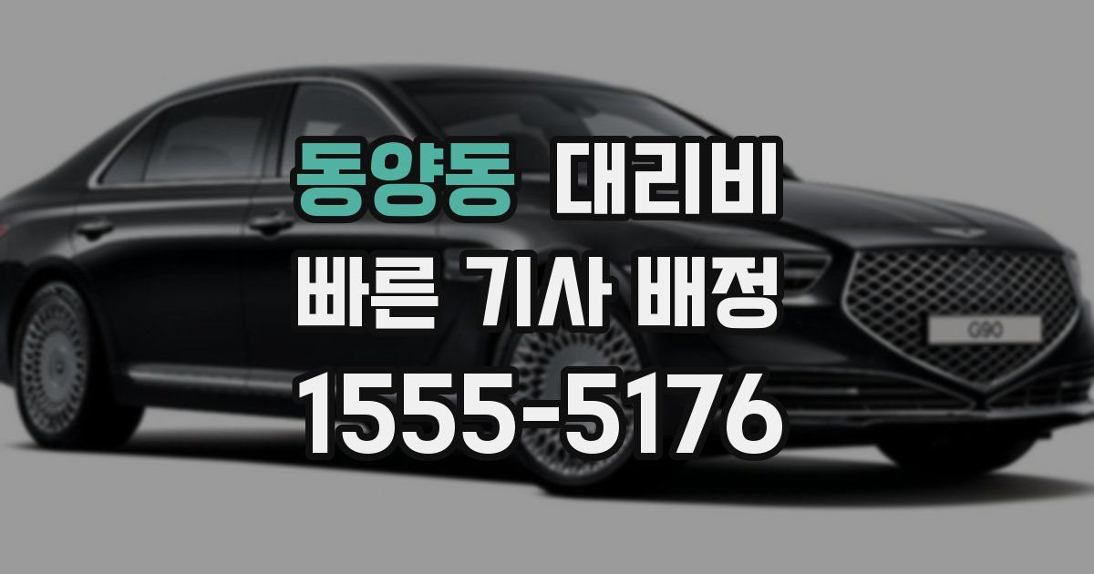 동양동 대리운전 가격