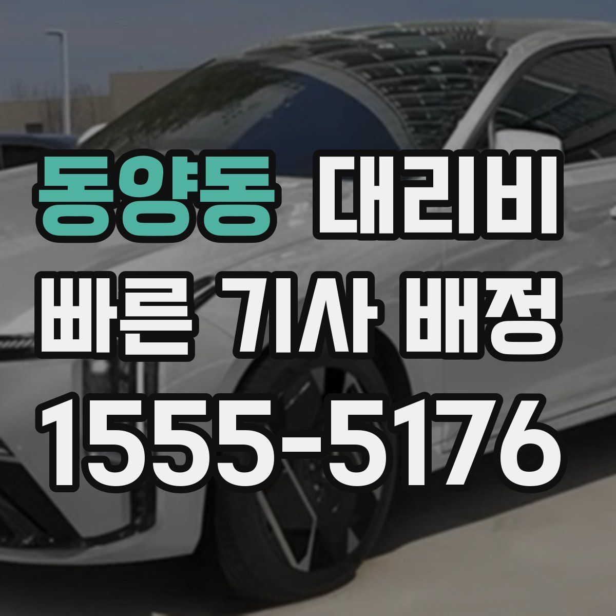 동양동 대리운전