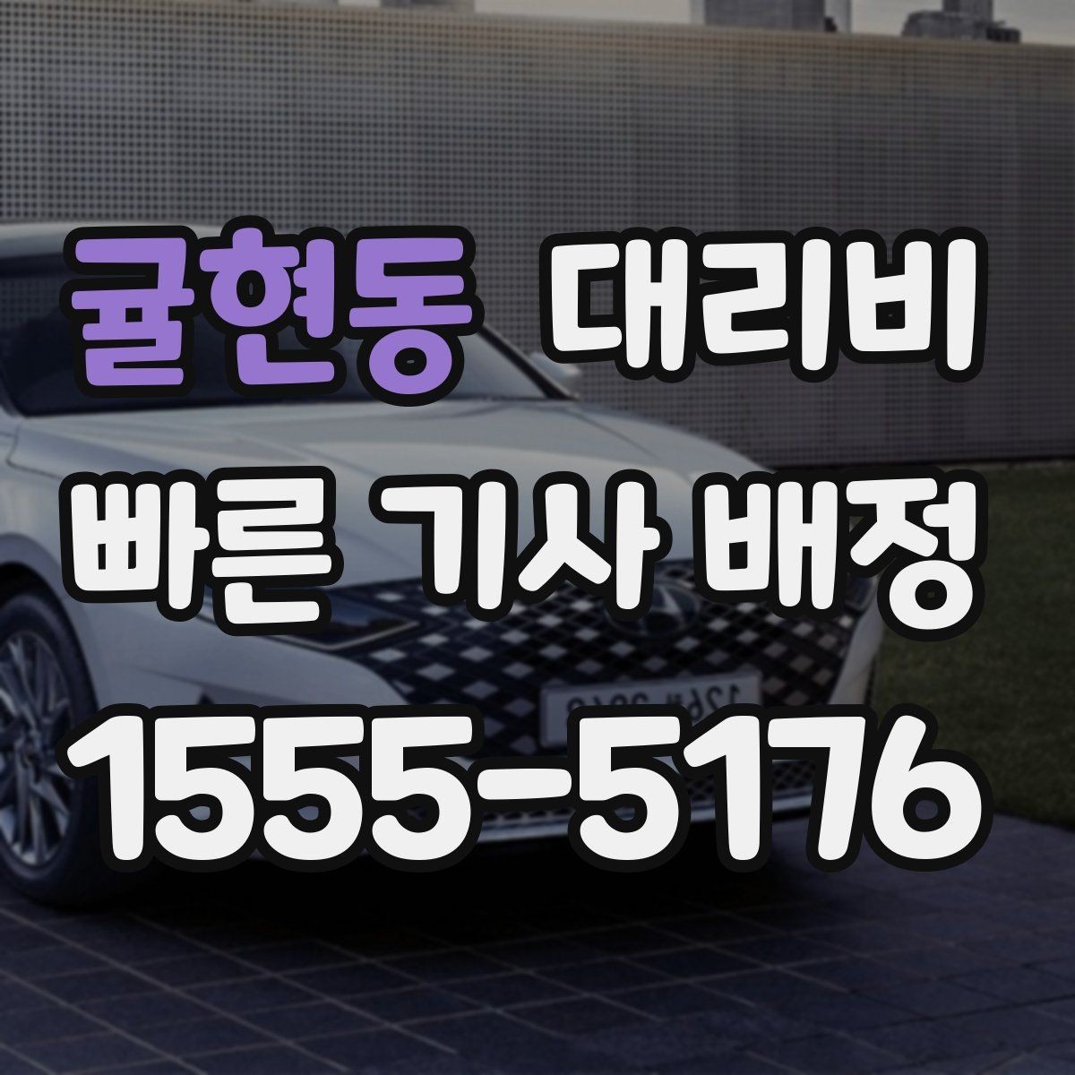 귤현동 대리비 도심 외곽 이동 전 체크해야 할 것
