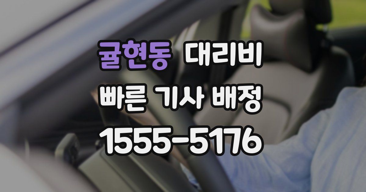 귤현동 대리운전 가격