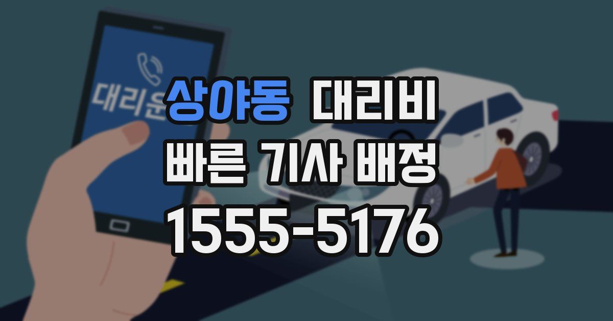 상야동 대리운전 가격