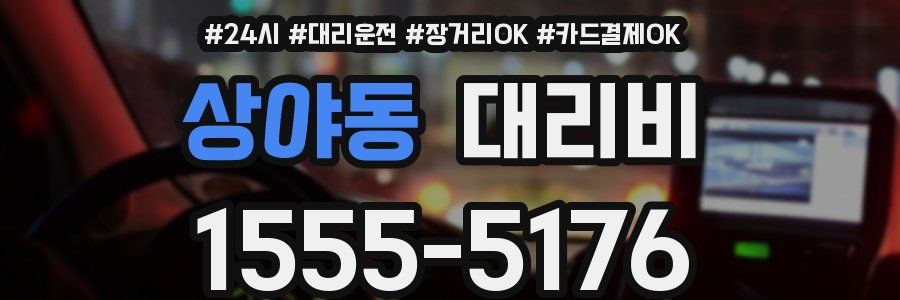 상야동 대리비
