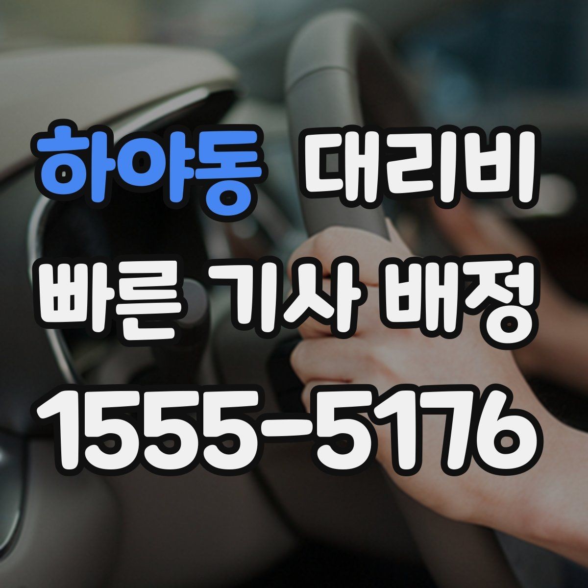하야동 대리비 겨울철 빙판길 이동 팁