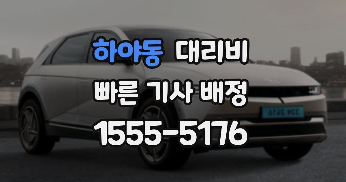 하야동 대리운전 가격