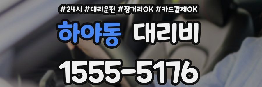 하야동 대리비