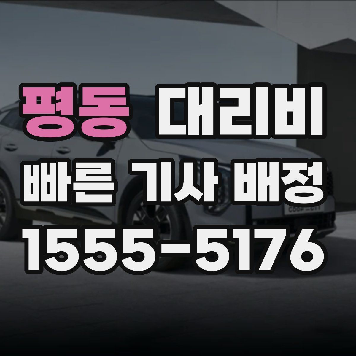 평동 대리비 공항 새벽 스케줄을 맞추는 팁