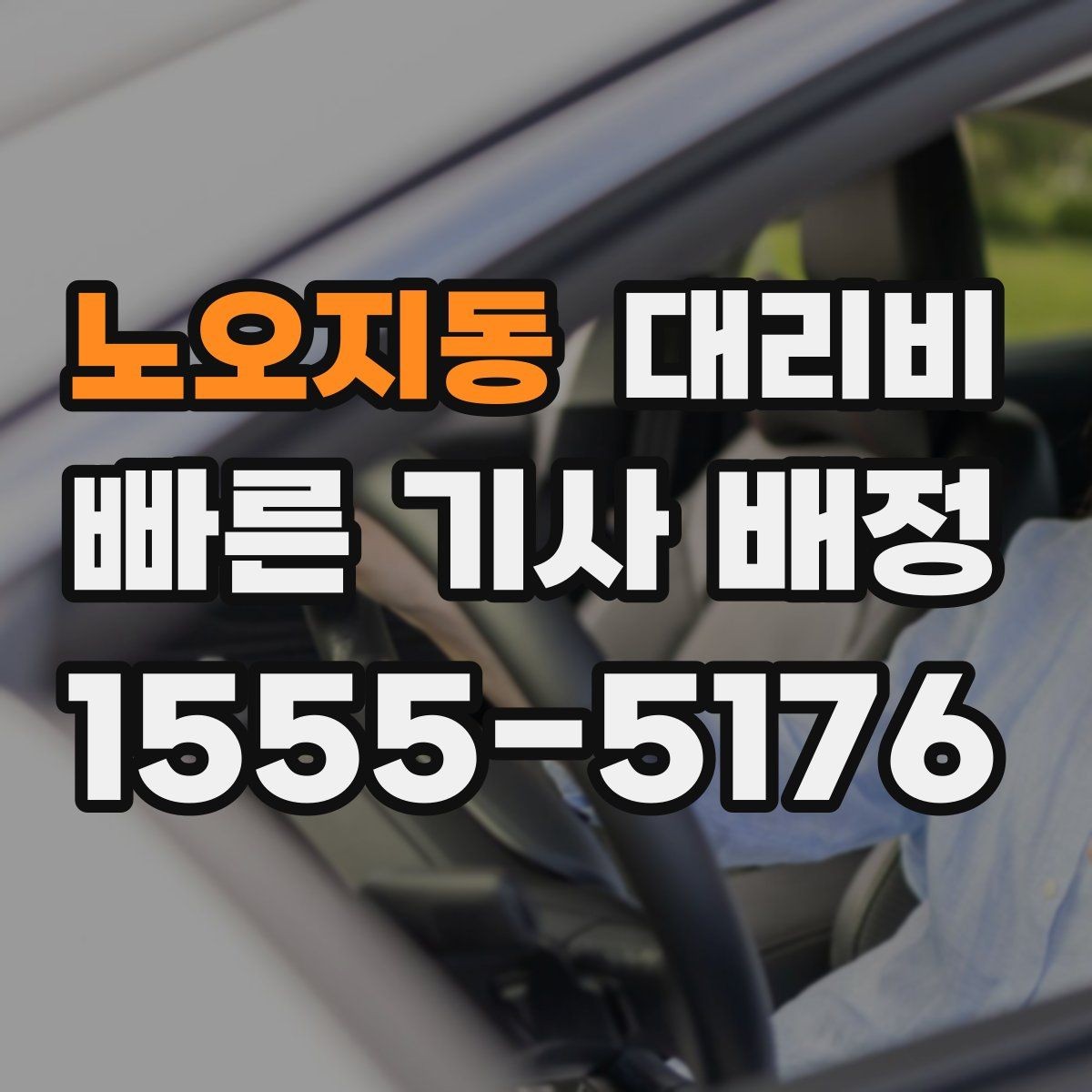 노오지동 대리비 장거리 주행 전 합의로 오해 줄이기