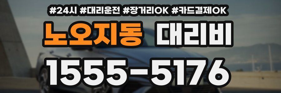 노오지동 대리비