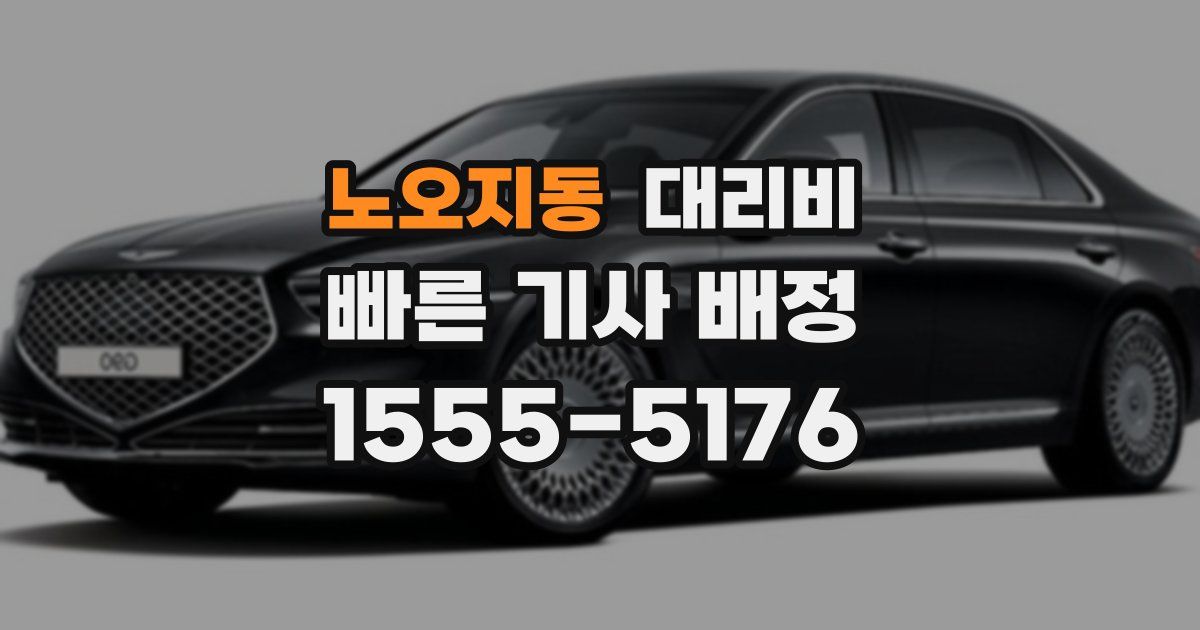 노오지동 대리운전 가격